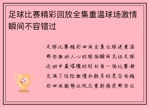 足球比赛精彩回放全集重温球场激情瞬间不容错过