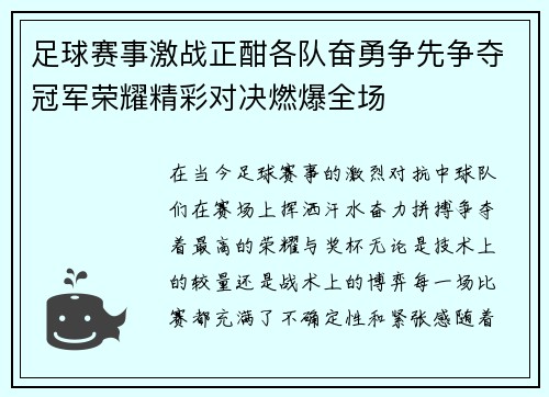 足球赛事激战正酣各队奋勇争先争夺冠军荣耀精彩对决燃爆全场