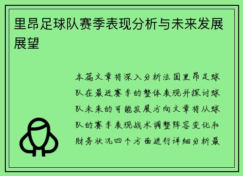 里昂足球队赛季表现分析与未来发展展望
