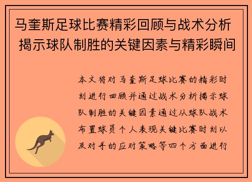 马奎斯足球比赛精彩回顾与战术分析 揭示球队制胜的关键因素与精彩瞬间