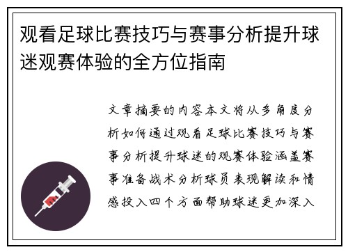 观看足球比赛技巧与赛事分析提升球迷观赛体验的全方位指南
