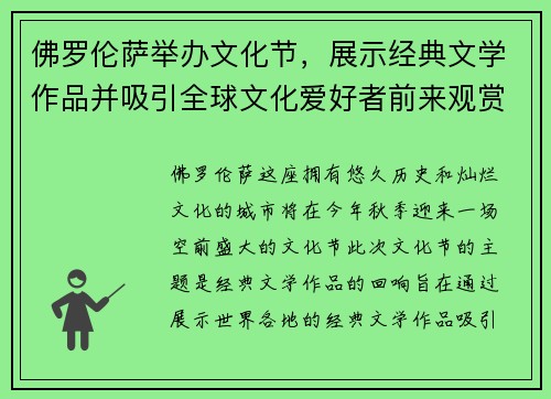 佛罗伦萨举办文化节，展示经典文学作品并吸引全球文化爱好者前来观赏