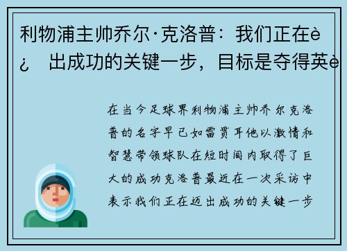 利物浦主帅乔尔·克洛普：我们正在迈出成功的关键一步，目标是夺得英超冠军