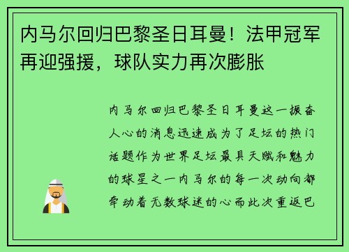 内马尔回归巴黎圣日耳曼！法甲冠军再迎强援，球队实力再次膨胀