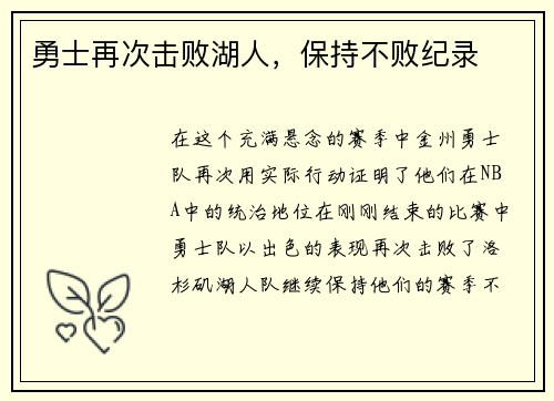 勇士再次击败湖人，保持不败纪录