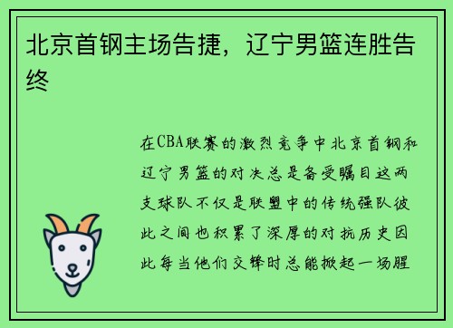 北京首钢主场告捷，辽宁男篮连胜告终