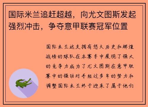 国际米兰追赶超越，向尤文图斯发起强烈冲击，争夺意甲联赛冠军位置