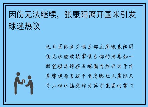 因伤无法继续，张康阳离开国米引发球迷热议