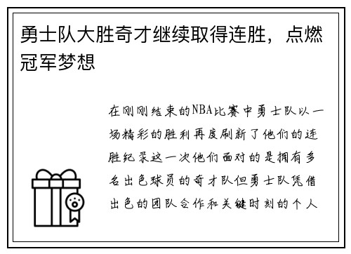 勇士队大胜奇才继续取得连胜，点燃冠军梦想