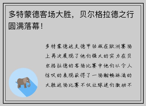 多特蒙德客场大胜，贝尔格拉德之行圆满落幕！