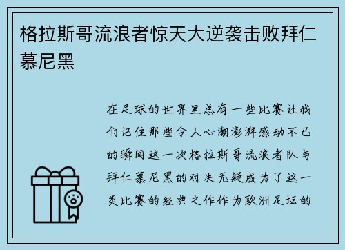 格拉斯哥流浪者惊天大逆袭击败拜仁慕尼黑