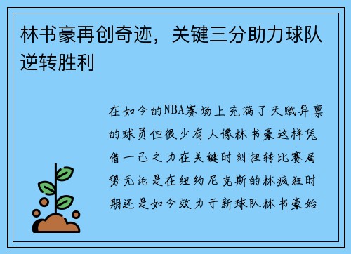 林书豪再创奇迹，关键三分助力球队逆转胜利