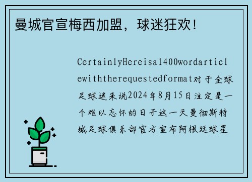 曼城官宣梅西加盟，球迷狂欢！