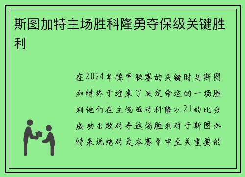 斯图加特主场胜科隆勇夺保级关键胜利