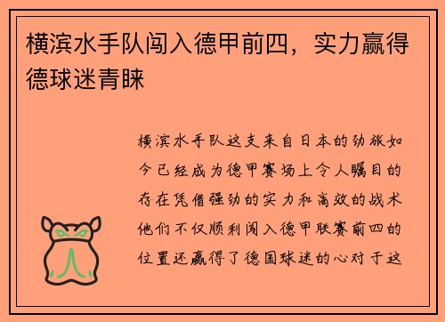 横滨水手队闯入德甲前四，实力赢得德球迷青睐