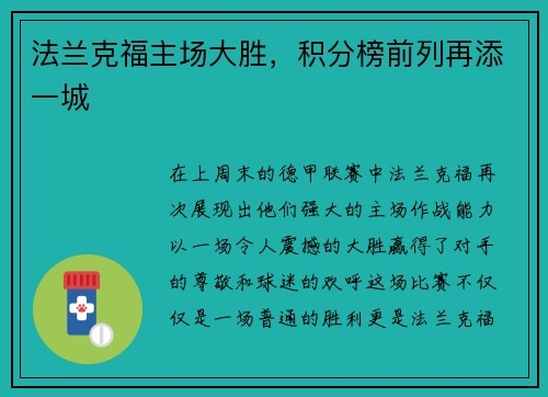 法兰克福主场大胜，积分榜前列再添一城