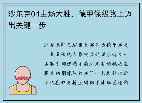 沙尔克04主场大胜，德甲保级路上迈出关键一步