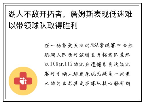 湖人不敌开拓者，詹姆斯表现低迷难以带领球队取得胜利