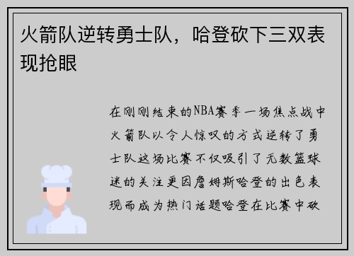 火箭队逆转勇士队，哈登砍下三双表现抢眼