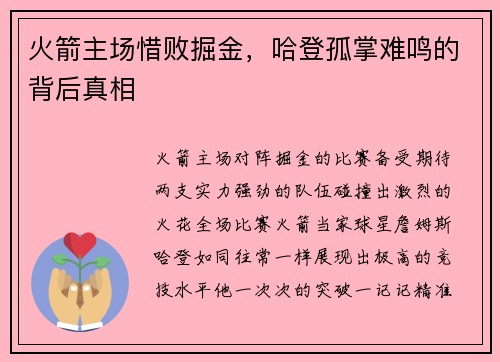 火箭主场惜败掘金，哈登孤掌难鸣的背后真相
