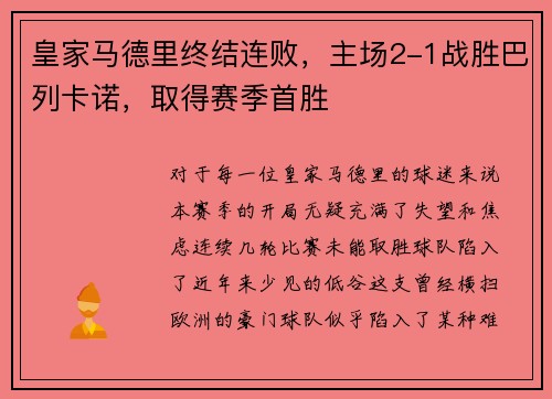 皇家马德里终结连败，主场2-1战胜巴列卡诺，取得赛季首胜
