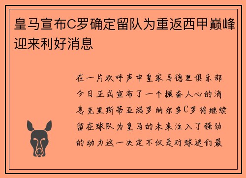 皇马宣布C罗确定留队为重返西甲巅峰迎来利好消息