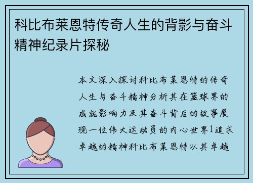 科比布莱恩特传奇人生的背影与奋斗精神纪录片探秘