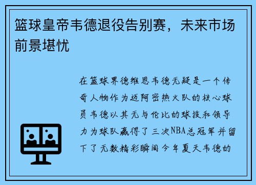 篮球皇帝韦德退役告别赛，未来市场前景堪忧