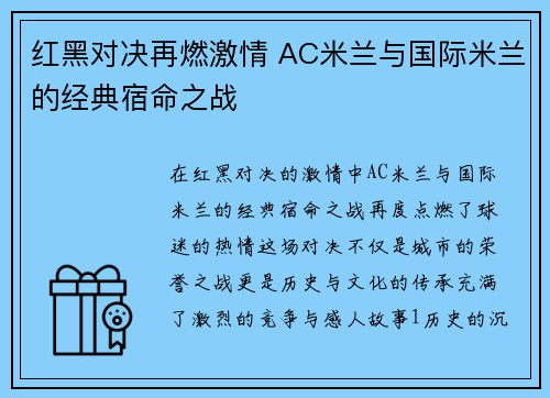 红黑对决再燃激情 AC米兰与国际米兰的经典宿命之战