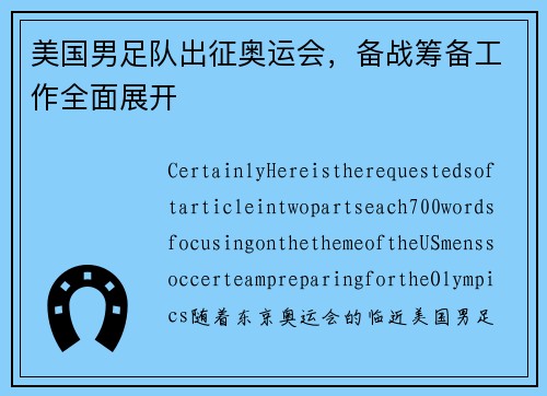 美国男足队出征奥运会，备战筹备工作全面展开