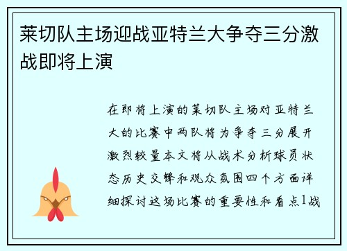 莱切队主场迎战亚特兰大争夺三分激战即将上演