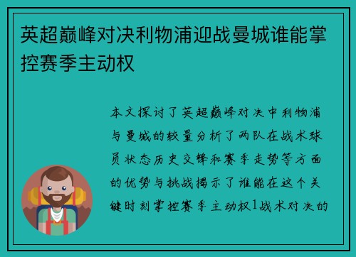 英超巅峰对决利物浦迎战曼城谁能掌控赛季主动权