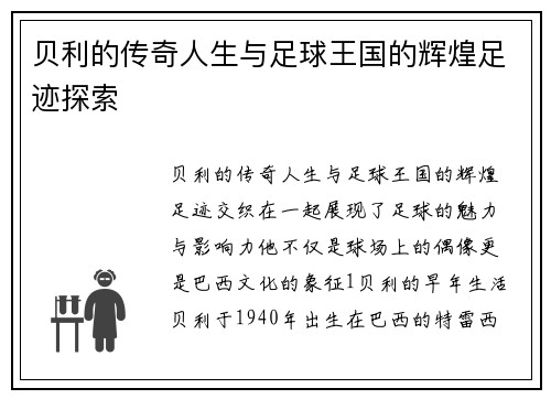 贝利的传奇人生与足球王国的辉煌足迹探索