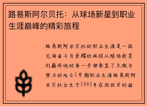 路易斯阿尔贝托：从球场新星到职业生涯巅峰的精彩旅程