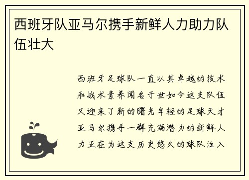 西班牙队亚马尔携手新鲜人力助力队伍壮大