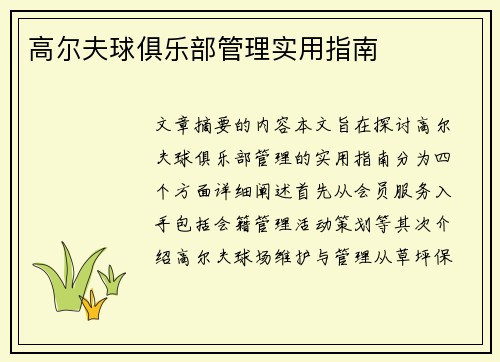 高尔夫球俱乐部管理实用指南
