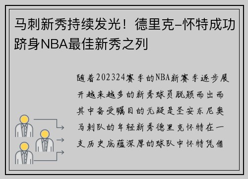 马刺新秀持续发光！德里克-怀特成功跻身NBA最佳新秀之列