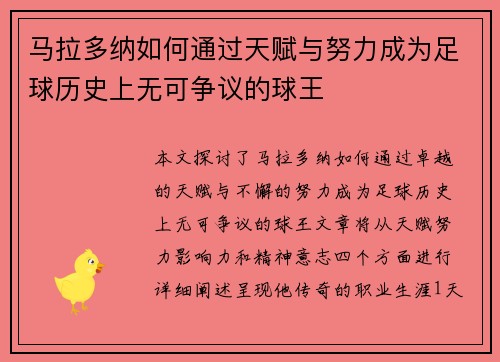 马拉多纳如何通过天赋与努力成为足球历史上无可争议的球王
