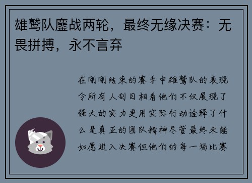 雄鹫队鏖战两轮，最终无缘决赛：无畏拼搏，永不言弃