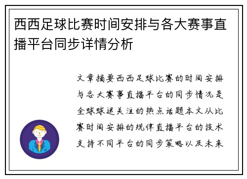 西西足球比赛时间安排与各大赛事直播平台同步详情分析