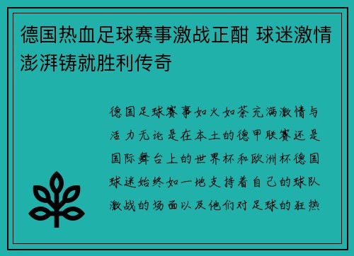 德国热血足球赛事激战正酣 球迷激情澎湃铸就胜利传奇