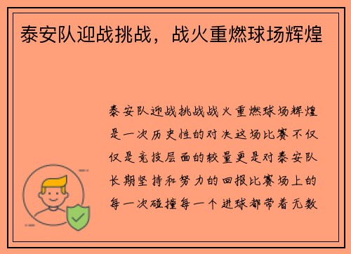 泰安队迎战挑战，战火重燃球场辉煌