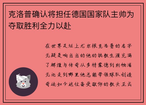 克洛普确认将担任德国国家队主帅为夺取胜利全力以赴