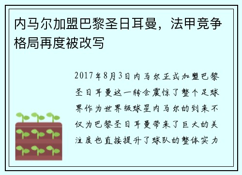 内马尔加盟巴黎圣日耳曼，法甲竞争格局再度被改写