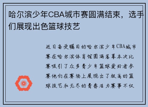 哈尔滨少年CBA城市赛圆满结束，选手们展现出色篮球技艺