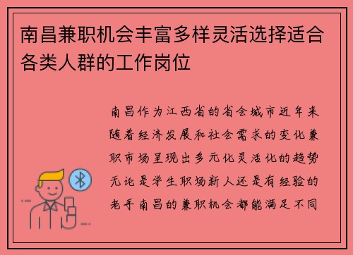 南昌兼职机会丰富多样灵活选择适合各类人群的工作岗位