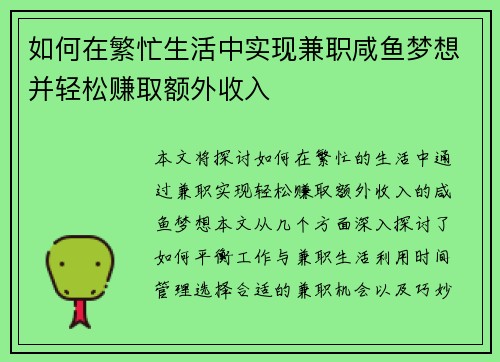 如何在繁忙生活中实现兼职咸鱼梦想并轻松赚取额外收入