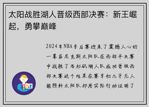 太阳战胜湖人晋级西部决赛：新王崛起，勇攀巅峰