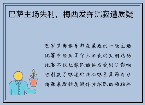 巴萨主场失利，梅西发挥沉寂遭质疑