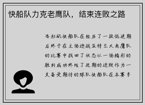 快船队力克老鹰队，结束连败之路